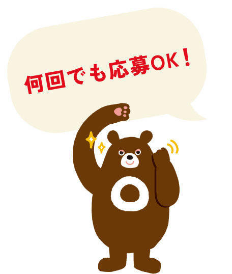 何回でも応募OK！