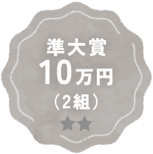 準大賞10万円（2組）