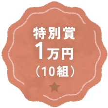 特別賞1万円（10組）